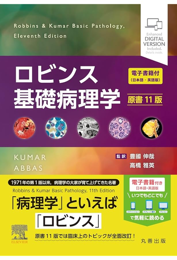 ロビンス基礎病理学 原書10版-電子書籍(日本語・英語版)付